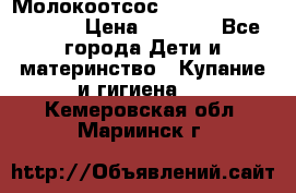 Молокоотсос Medela mini electric › Цена ­ 1 700 - Все города Дети и материнство » Купание и гигиена   . Кемеровская обл.,Мариинск г.